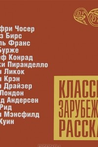 Книга Классика зарубежного рассказа №7