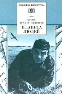 Книга Планета людей. Военные записки. 1939-1944