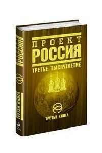 Книга Проект Россия. Книга 3. Третье тысячелетие