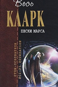 Книга Пески Марса. Прелюдия к космосу. Острова в небе. Конец детства