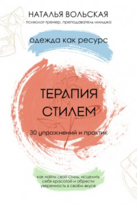 Книга Терапия стилем. Одежда как ресурс. 30 упражнений и практик как найти свой стиль, исцелить себя красотой и обрести уверенность в своем вкусе