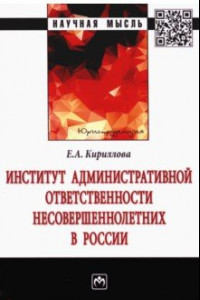 Книга Институт административной ответственности несовершеннолетних в России