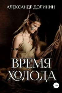 Книга Время холода