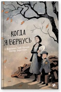 Книга Когда я вернусь