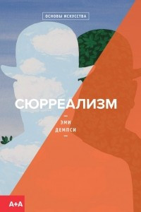 Книга Сюрреализм