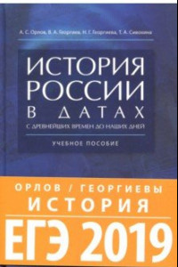 Книга История России в датах с древнейших времен до наших дней. Учебное пособие