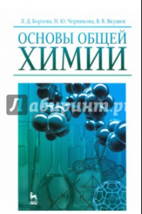 Книга Основы общей химии. Учебное пособие