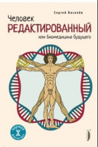 Книга Человек редактированный, или Биомедицина будущего