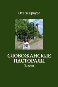 Книга Слобожанские пасторали. Повесть