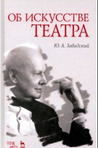 Книга Об искусстве театра. Учебное пособие