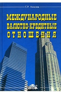 Книга Международные валютно-кредитные отношения