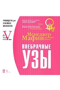 Книга Менеджер Мафии. Женский изгиб. Внебрачные узы