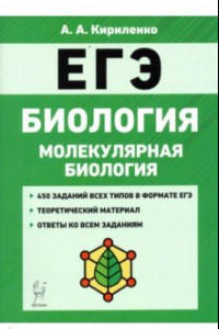 Книга ЕГЭ Биология. Тренировочные задания. Молекулярная биология