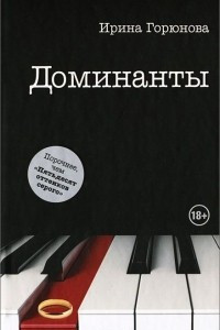 Книга Доминанты