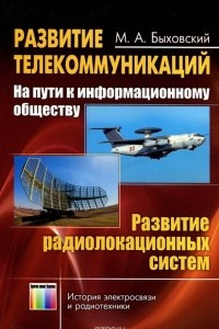 Книга Развитие телекоммуникаций. На пути к информационному обществу. Развитие радиолокационных систем. Учебное пособие