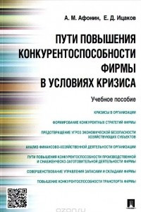 Книга Пути повышения конкурентоспособности фирмы в условиях кризиса. Учебное пособие