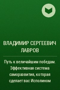 Книга Путь к величайшим победам. Эффективная система саморазвития, которая сделает вас Исполином