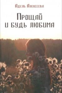 Книга Прощай и будь любима