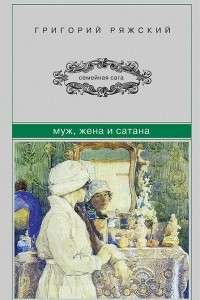 Книга Муж, жена и сатана