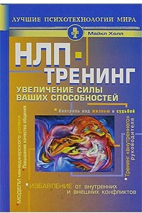 Книга НЛП-тренинг. Увеличение силы ваших способностей