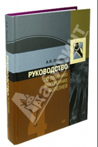 Книга Руководство по лечению внутренних болезней. Том 4. Лечение ревматических болезней