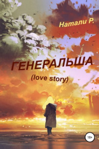 Книга Генеральша. Love story