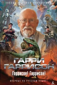 Книга Гаррисон! Гаррисон!