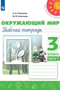 Книга Плешаков. Окружающий мир. Рабочая тетрадь. 3 класс. В 2-х ч. Ч. 1 /Перспектива