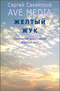 Книга Желтый жук