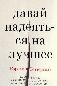 Книга Давай надеяться на лучшее