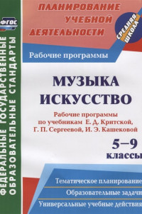 Книга Музыка. Искусство. 5-9 классы: рабочие программы по учебникам Е. Д. Критской, Г. П. Сергеевой, И. Э. Кашековой