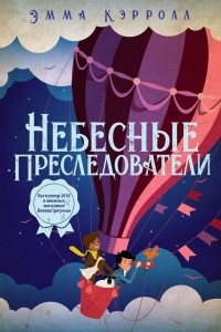 Книга Небесные преследователи