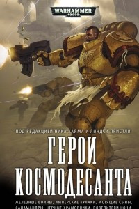 Книга Герои Космодесанта