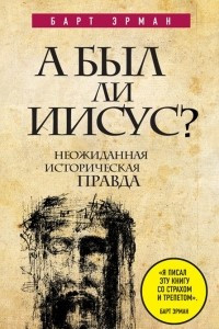 Книга А был ли Иисус? Неожиданная историческая правда