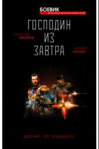 Книга Господин из завтра. Десант из будущего. Книга 2