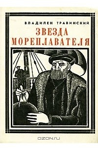 Книга Звезда мореплавателя