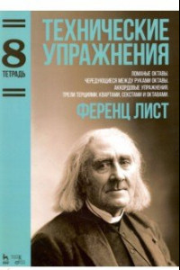 Книга Технические упражнения. Тетрадь 8. Ломаные октавы. Чередующиеся между руками октавы. Аккордовые упр.