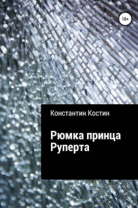 Книга Рюмка принца Руперта