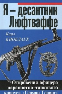 Книга Я – десантник Люфтваффе. Откровения офицера парашютно-танкового корпуса 