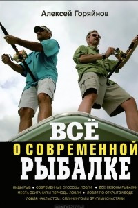 Книга Все о современной рыбалке. Полная энциклопедия