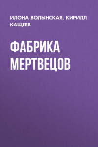 Книга Фабрика мертвецов