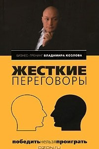 Книга Жесткие переговоры. Победить нельзя проиграть