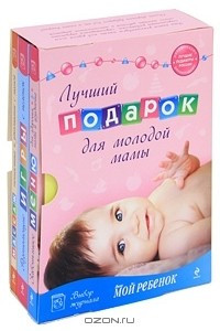 Книга Лучший подарок для молодой мамы