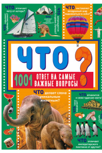 Книга ЧТО? 1001 ответ на самые важные вопросы