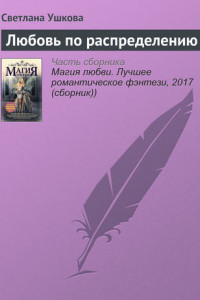 Книга Любовь по распределению