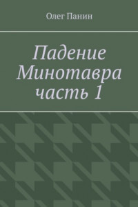 Книга Падение Минотавра. Часть 1