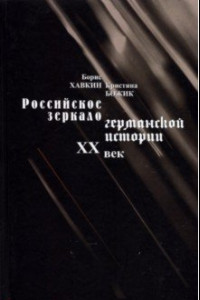 Книга Российское зеркало германской истории. ХХ век