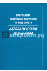 Книга Программа спортивной подготовки по виду спорта акробатический рок-н-ролл