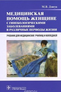 Книга Медицинская помощь женщине с гинекологическими заболеваниями в различные периоды жизни