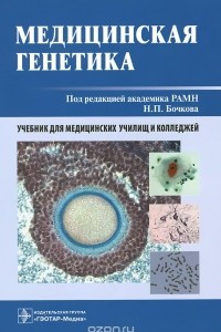 Книга Медицинская генетика. Учебник